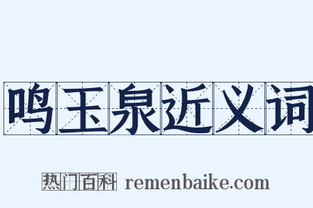 鸣玉泉近义词是什么意思的图片